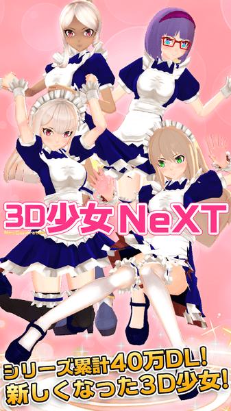 3D少女NeXT 安卓版v1.2b截图0