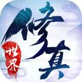 修真世界之神力时代安卓版