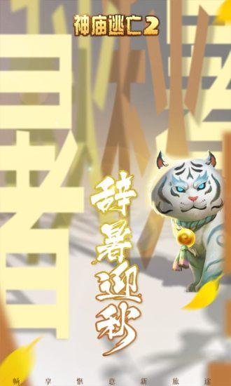 神庙逃亡2最新解锁版截图1
