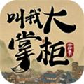 叫我大掌柜体验版