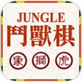 斗兽棋 (JUNGLE)安卓版cv0.1c
