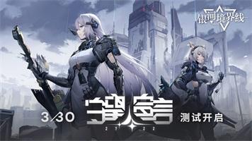 银河境界线官方版截图2