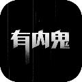 有内鬼 安卓版1.0.13