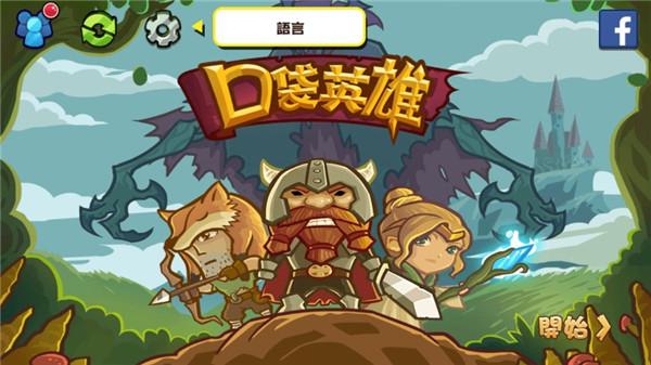 口袋英雄2