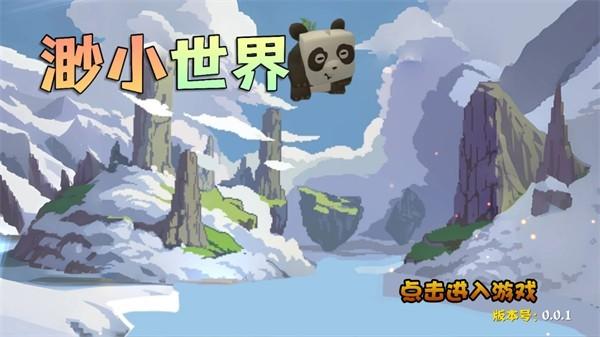 渺的世界 安卓版v0.2.1截图0