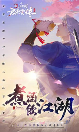 新射雕群侠传之铁血丹心解锁版截图0