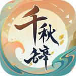 千秋辞手游