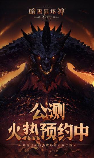暗黑破坏神不朽官方正版截图0