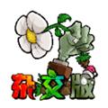植物大战僵尸杂交版无限金币无限钻石 安卓版v2.2.0