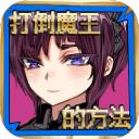 打倒魔王的方法官方汉化版
