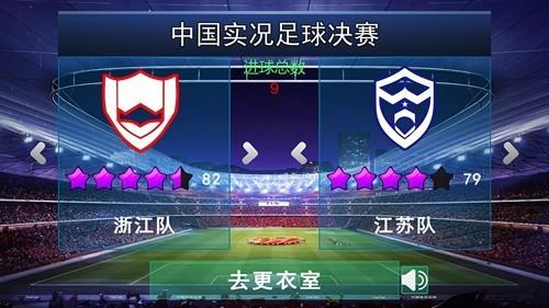 中国实况足球总决赛 安卓版v1.0.3截图3