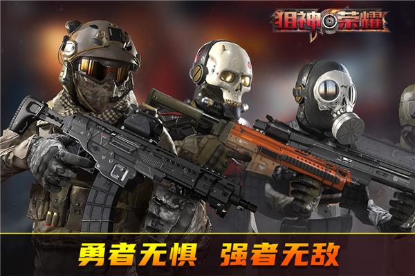 狙神荣耀 安卓官方版v3.0.10截图0