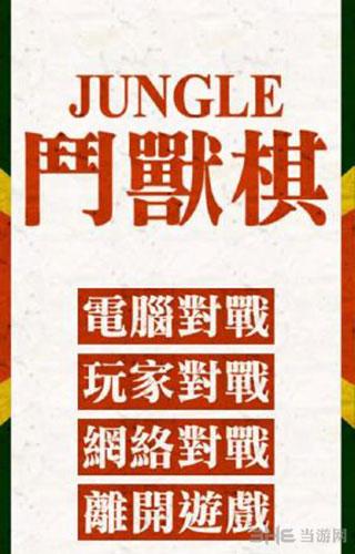 斗兽棋 (JUNGLE)安卓版cv0.1c截图0