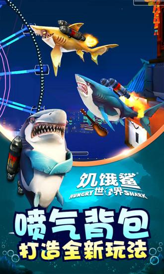 饥饿鲨世界解锁版2021最新版截图1