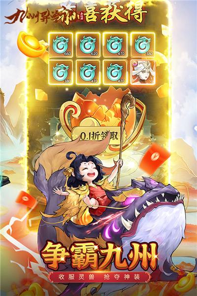 九州异兽记0.1折 安卓版v1.0截图0