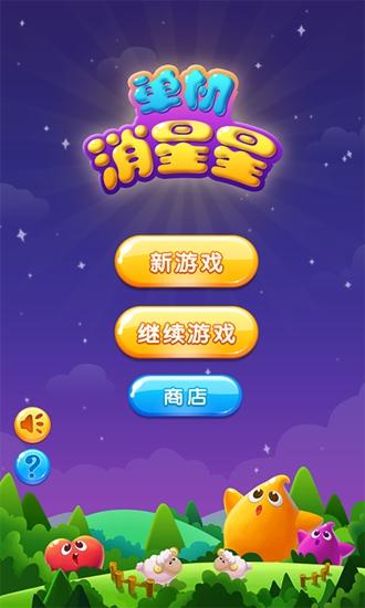 单机消星星 安卓版V1.2.7截图0