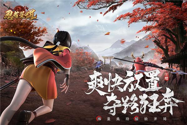 忍者荣耀 安卓版v1.0.6截图0