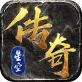 星空传奇手游 最新版本v4.0.1
