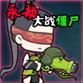 永劫大战僵尸手游 最新版v0.5