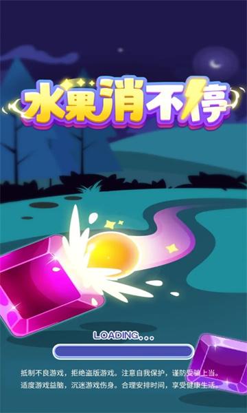 水果消不停截图2