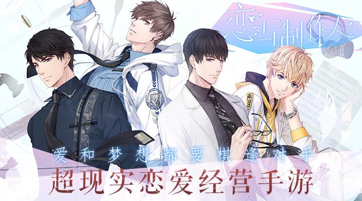恋与制作人福利版截图0