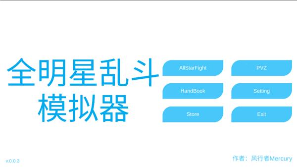 全明星乱斗模拟器2