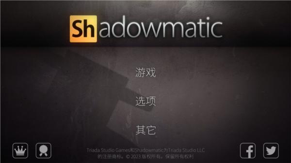 shadowmatic最新版 安卓版v1.5.1截图1