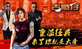 古惑仔截图0