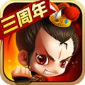 新塔防三国全民塔防 安卓版v7.1.9