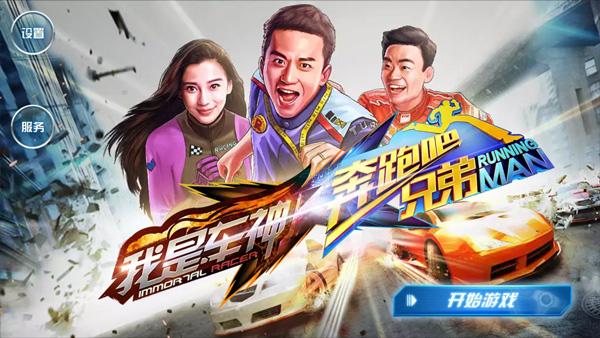 奔跑吧兄弟我是车神1