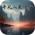 平凡人来修仙去广告版 安卓版v3.9