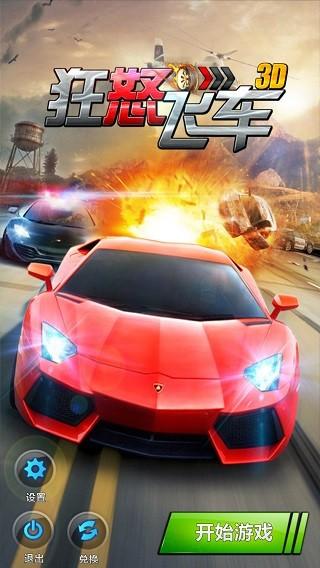 狂怒飞车 最新版v1.8.6截图0