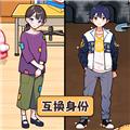 交换人生变形记无广告版 安卓版v1.0