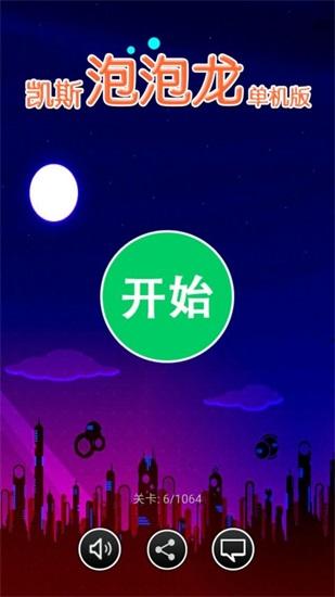 凯斯泡泡龙去广告版截图2