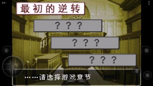 逆转裁判汉化版 安卓版v2021.03.23.13截图1