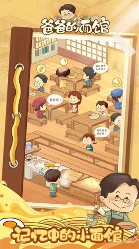 爸爸的面馆安卓版截图2