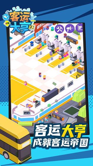 客运大亨 安卓版v2.2.8截图2