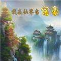 我在仙界当富豪 安卓版v1.0.3