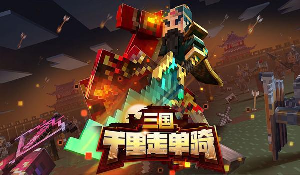 我的世界三国千里走单骑 官方版v2.12.25.249159截图1