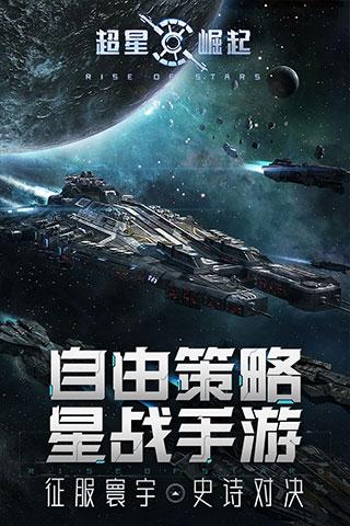 超星崛起手游截图0