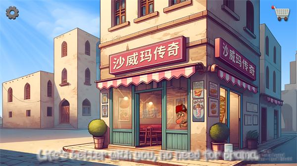 沙威玛传奇 安卓版v1.0.24截图1