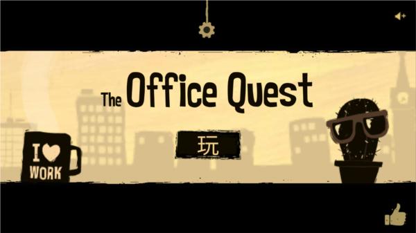 办公室冒险4
