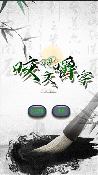 咬文嚼字 安卓版1.0截图1