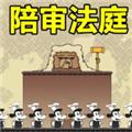 陪审法庭voir dire 安卓最新版v1.0.1