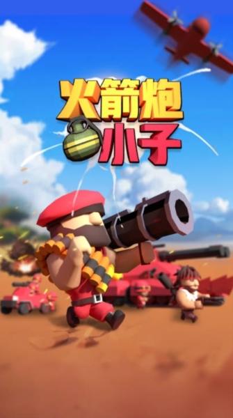火箭炮小子图片1