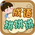 成语拼拼拼 最新版v3.7.2