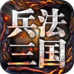 兵法三国手机版