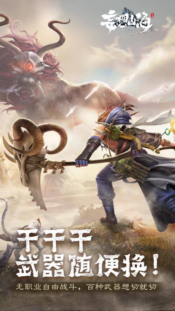 妄想山海手游解锁版截图1
