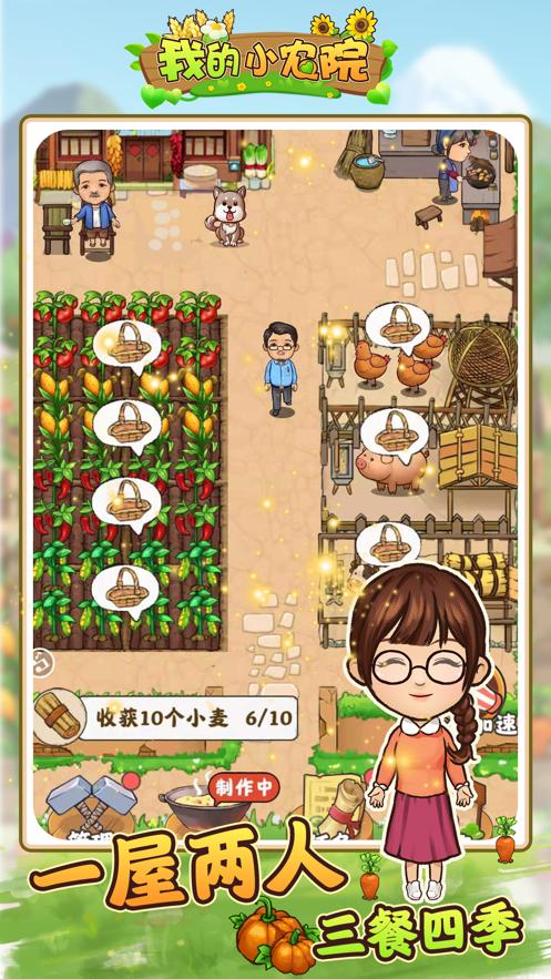 我的小农院 红包版截图2
