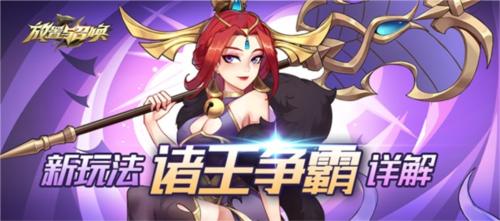 放置与召唤诸王争霸玩法详解1